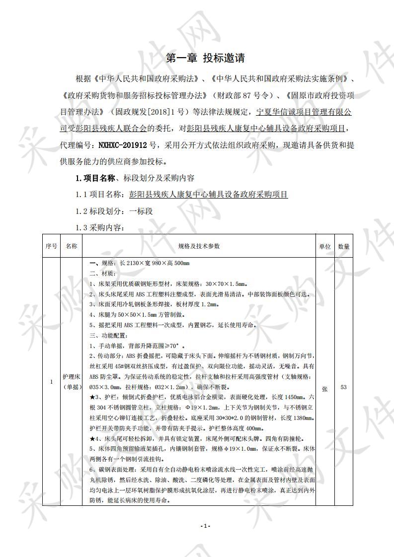 彭阳县残疾人康复中心医疗、辅具及办公设备政府采购项目