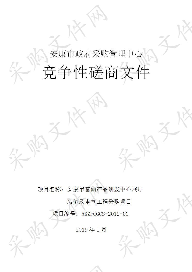 安康市富硒产品研发中心展厅装修及电气工程采购项目