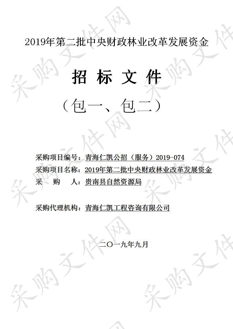 2019年第二批中央财政林业改革发展资金 包1.2