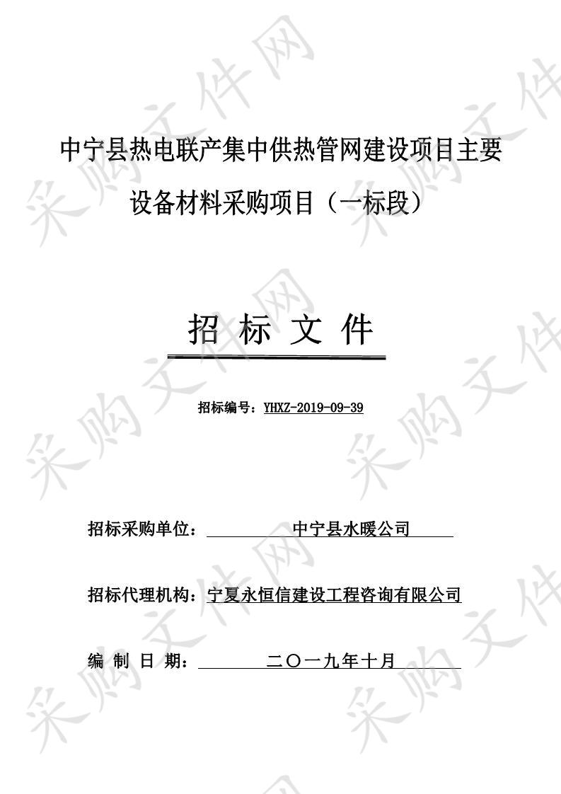 中宁县热电联产集中供热管网建设项目主要设备材料采购项目（一标段）二次