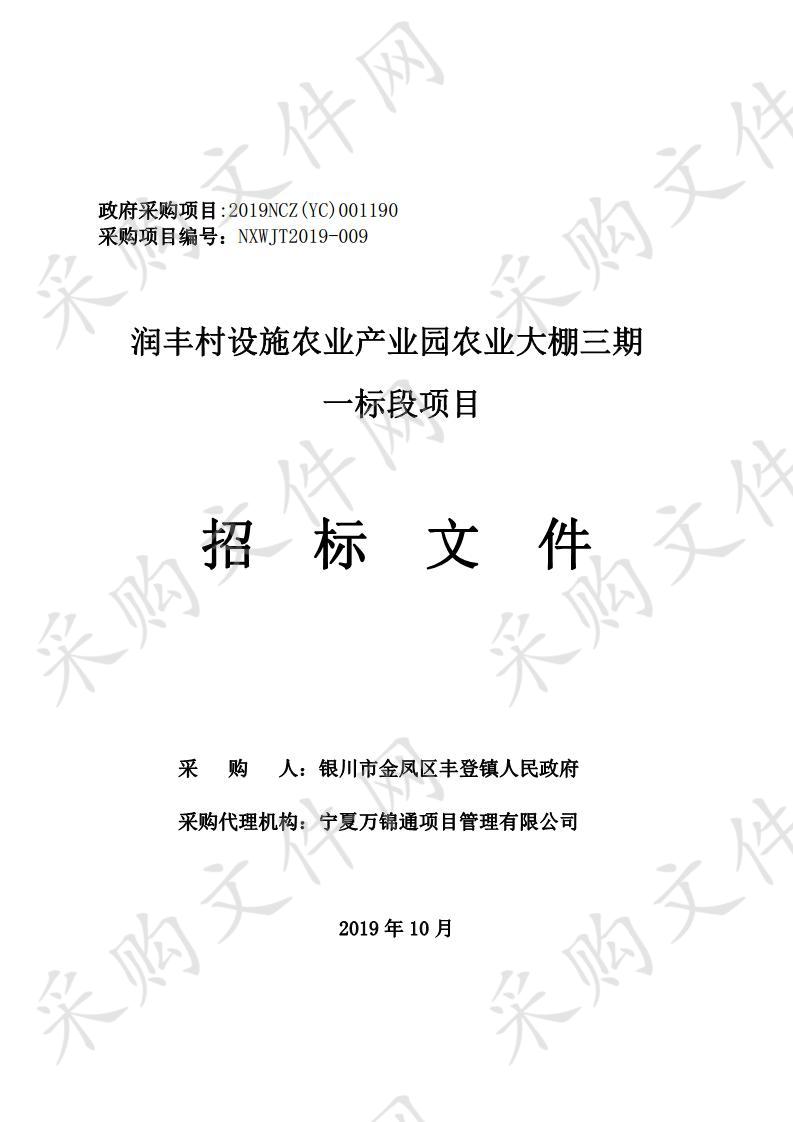 润丰村设施农业产业园农业大棚三期一标段项目