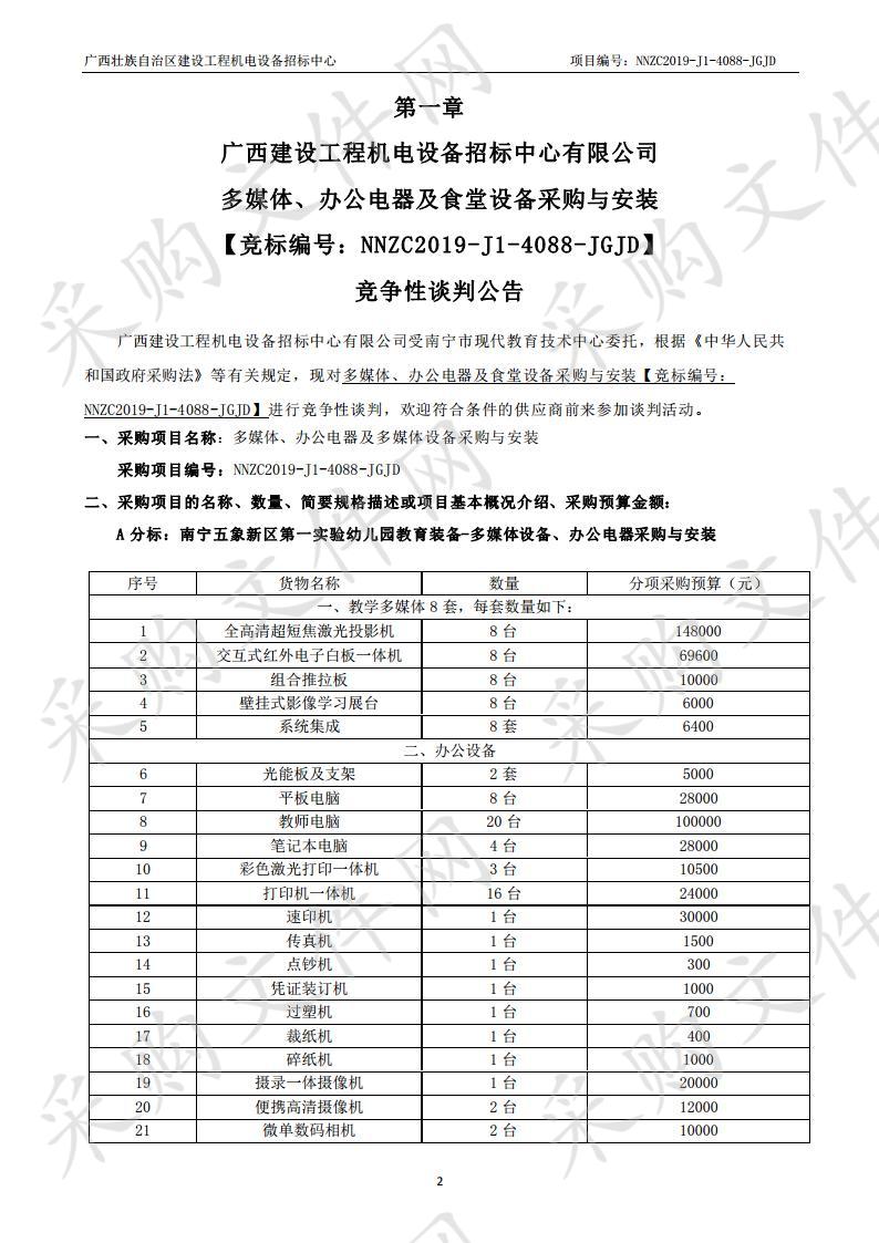 多媒体、办公电器及食堂设备采购与安装