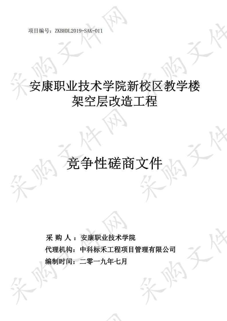 安康职业技术学院新校区教学楼架空层改造工程