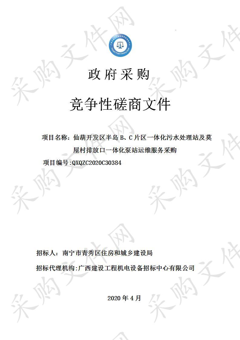 仙葫开发区半岛B、C片区一体化污水处理站及莫屋村排放口一体化泵站运维服务采购