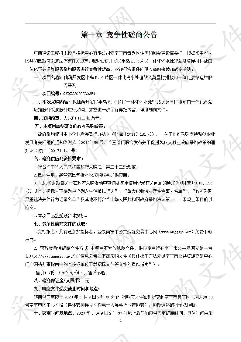 仙葫开发区半岛B、C片区一体化污水处理站及莫屋村排放口一体化泵站运维服务采购