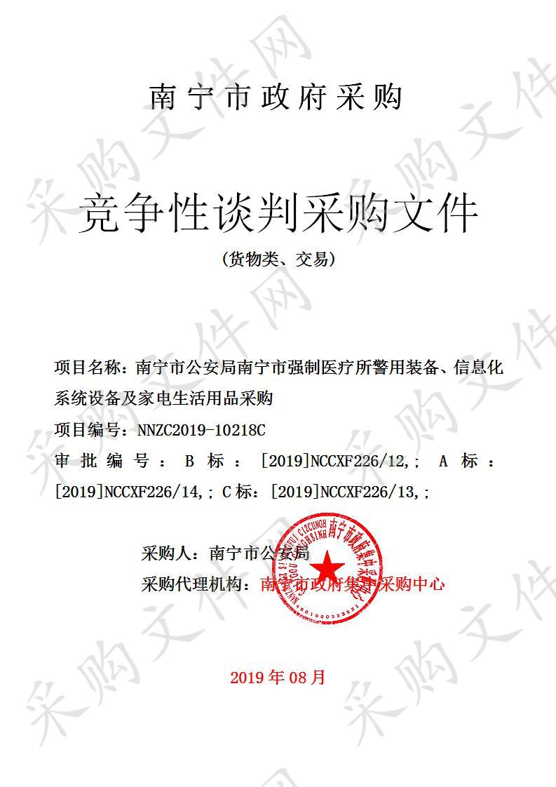 南宁市公安局南宁市强制医疗所警用装备、信息化系统设备及家电生活用品采购