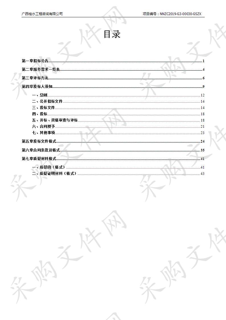 良庆区村级以下农村生活污水（含凤亭河、屯六水库周边生活污染源）整治项目咨询服务