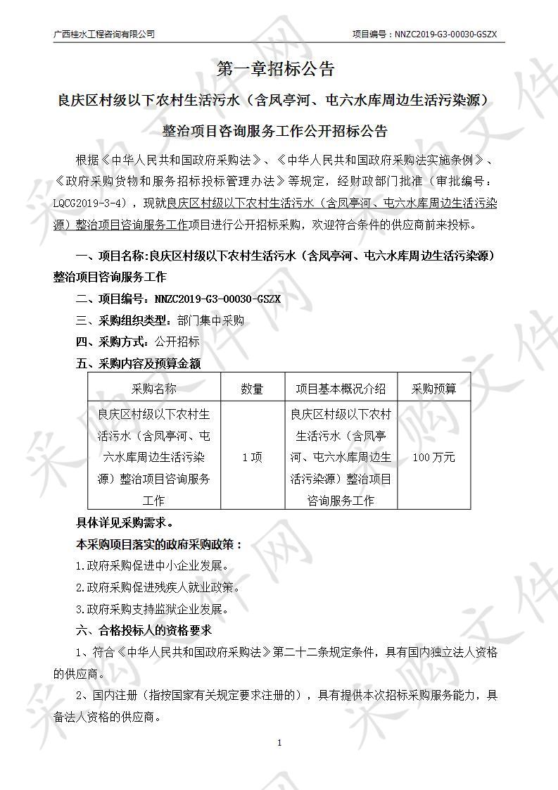 良庆区村级以下农村生活污水（含凤亭河、屯六水库周边生活污染源）整治项目咨询服务