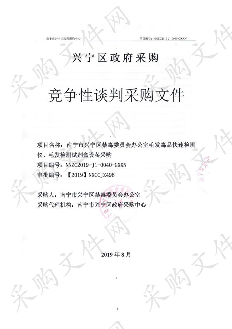 南宁市兴宁区禁毒委员会办公室毛发毒品快速检测仪、毛发检测试剂盒设备采购