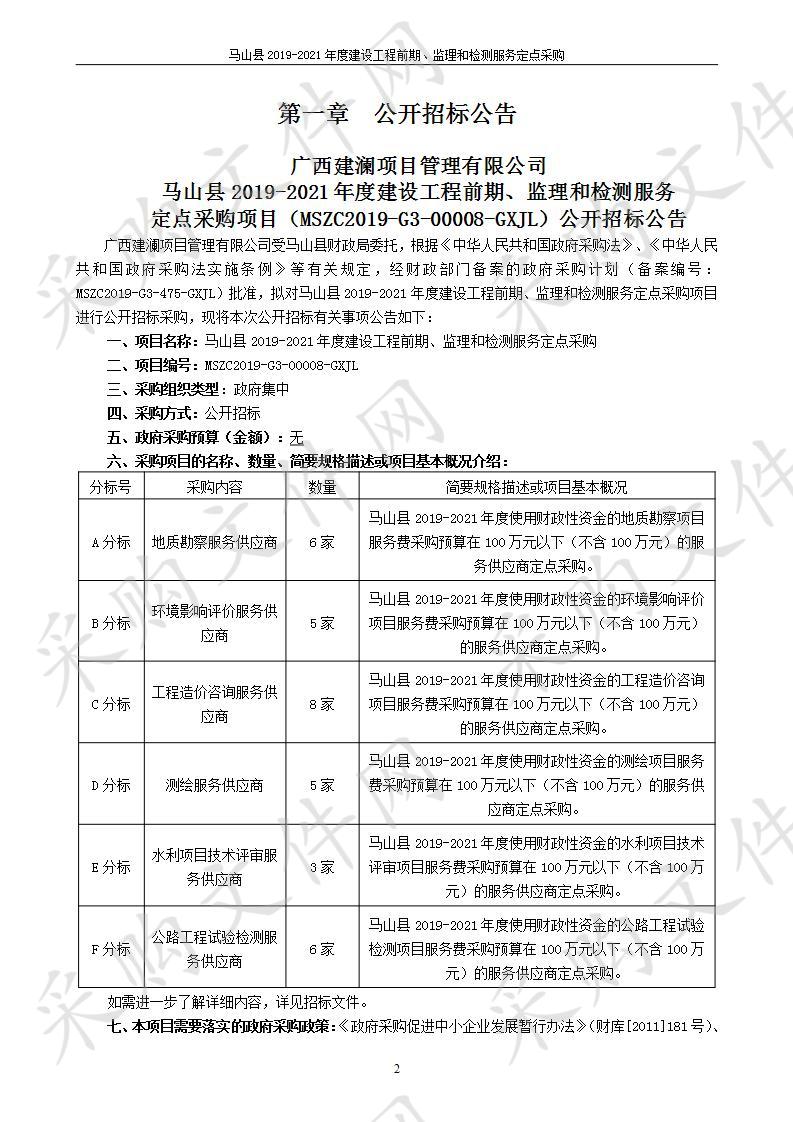 马山县2019-2021年度建设工程前期、监理和检测服务定点采购