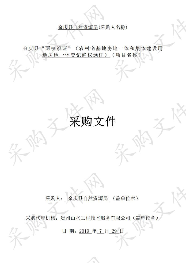 余庆县“两权颁证”（农村宅基地房地一体和集体建设用地房地一体登记确权颁证）