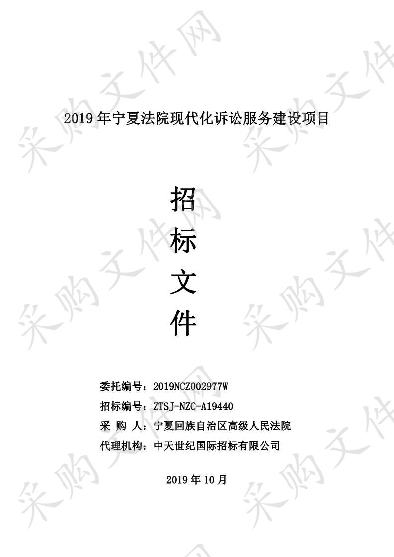 2019年宁夏法院现代化诉讼服务建设项目