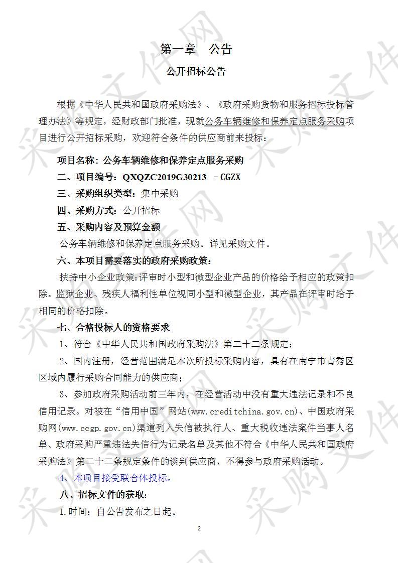 公务车辆维修和保养定点服务采购