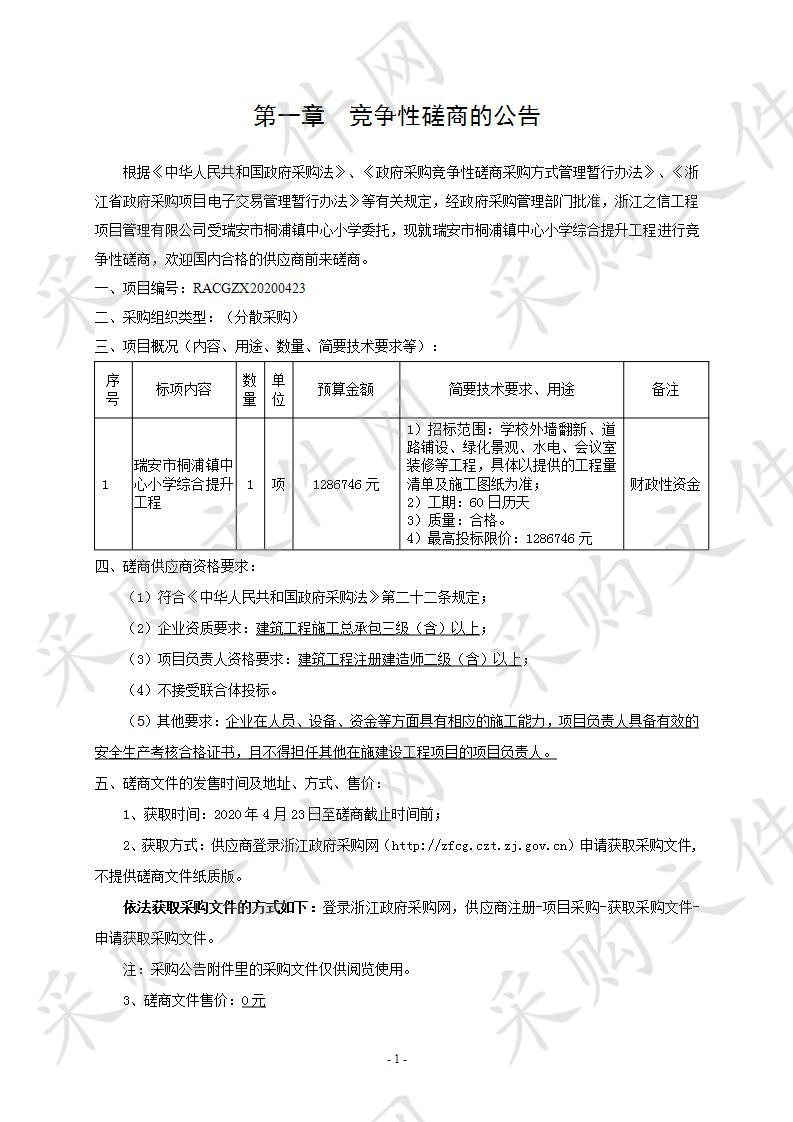 瑞安市桐浦镇中心小学综合提升工程