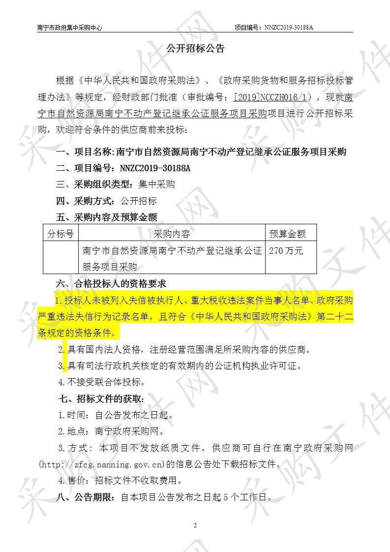 南宁市自然资源局南宁不动产登记继承公证服务项目采购