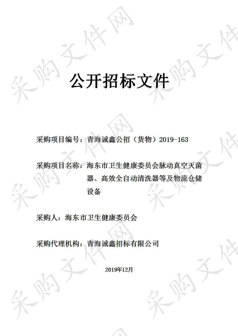 海东市卫生健康委员会脉动真空灭菌器、高效全自动清洗器等及物流仓储设备