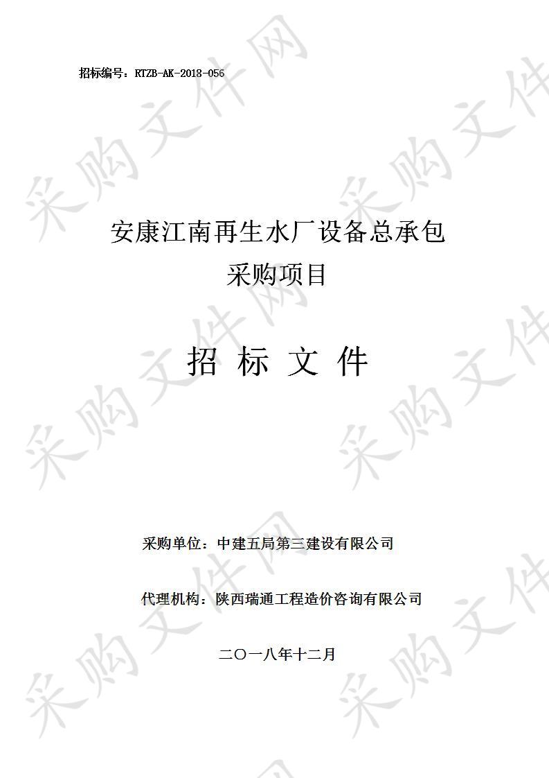 安康江南再生水厂设备总承包采购项目