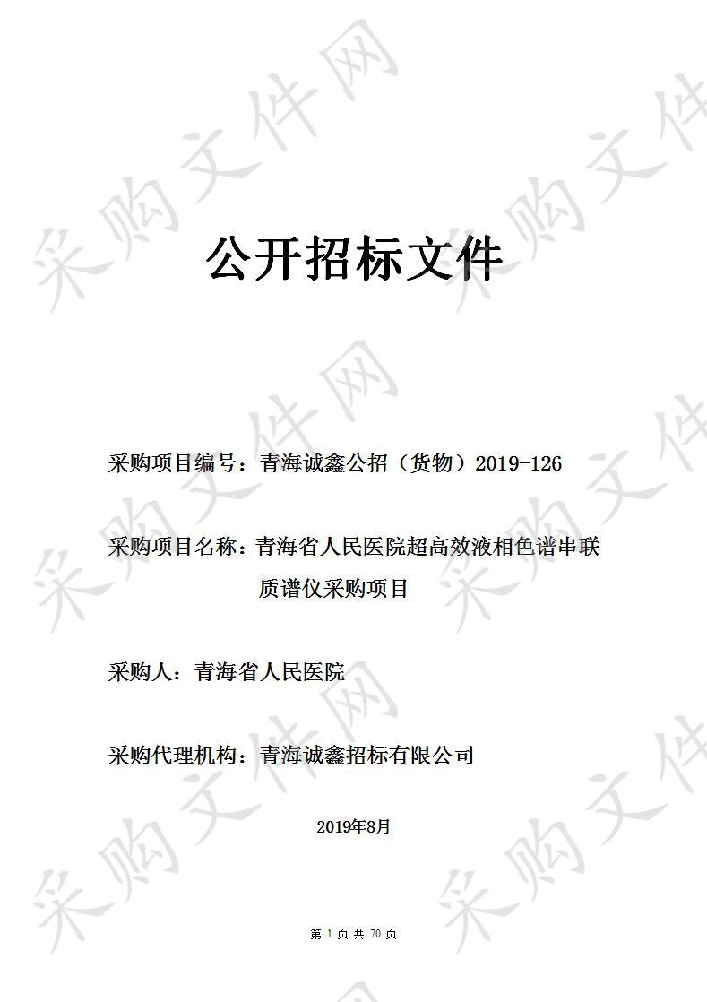 青海省人民医院超高效液相色谱串联质谱仪采购项目