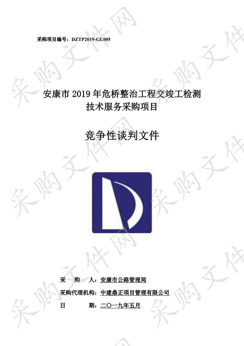 安康市2019年危桥整治工程交竣工检测技术服务采购项目