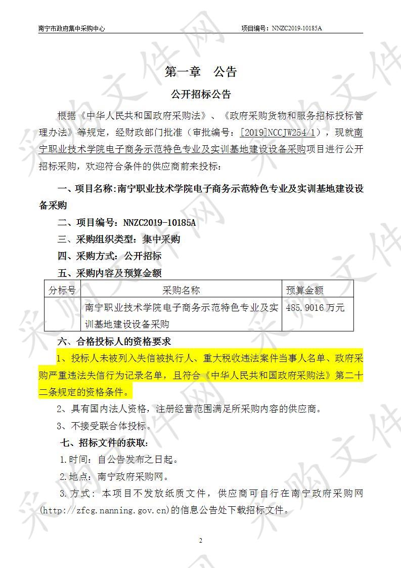 南宁职业技术学院电子商务示范特色专业及实训基地建设设备采购