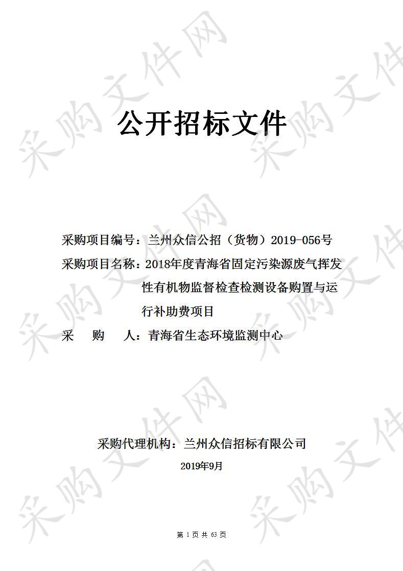 2018年度青海省固定污染源废气挥发性有机物监督检查检测设备购置与运行补助费项目