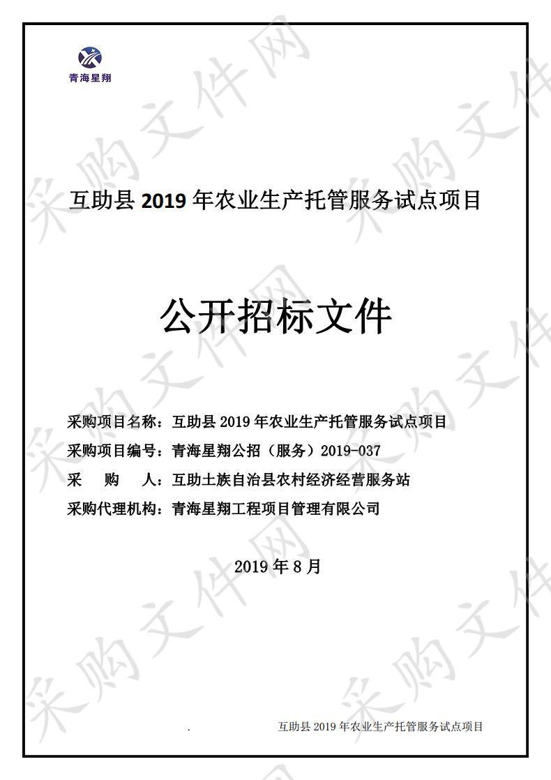 互助县2019年农业生产托管服务试点项目