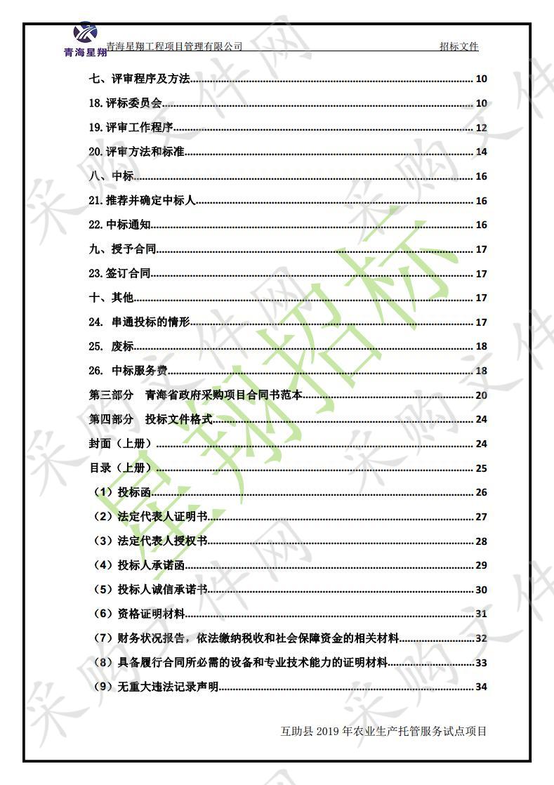 互助县2019年农业生产托管服务试点项目