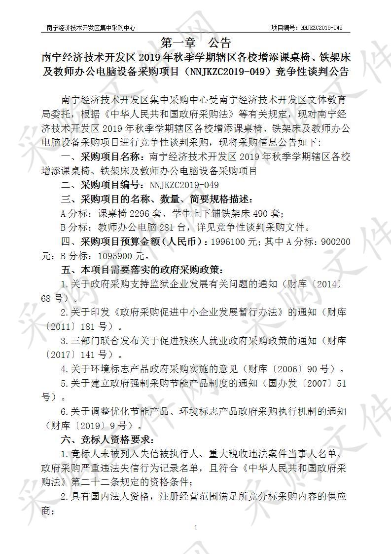 南宁经济技术开发区2019年秋季学期辖区各校增添课桌椅、铁架床及教师办公电脑设备采购项目