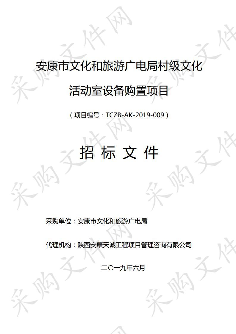 安康市文化和旅游广电局村级文化活动室设备购置项目