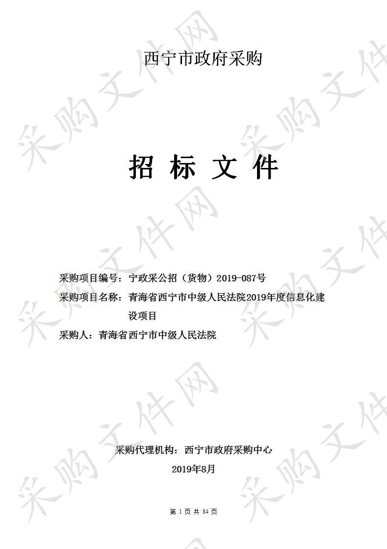 青海省西宁市中级人民法院2019年度信息化建设项目