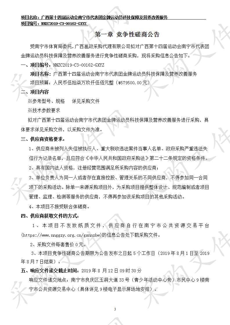 广西第十四届运动会南宁市代表团金牌运动员科技保障及营养改善服务