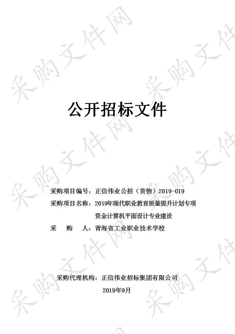 2019年现代职业教育质量提升计划专项资金计算机平面设计专业建设