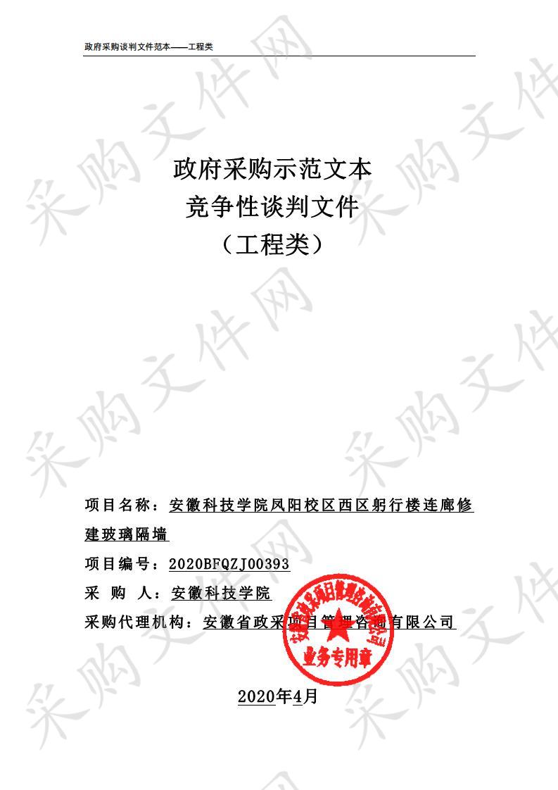 安徽科技学院凤阳校区西区躬行楼连廊修建玻璃隔墙项目