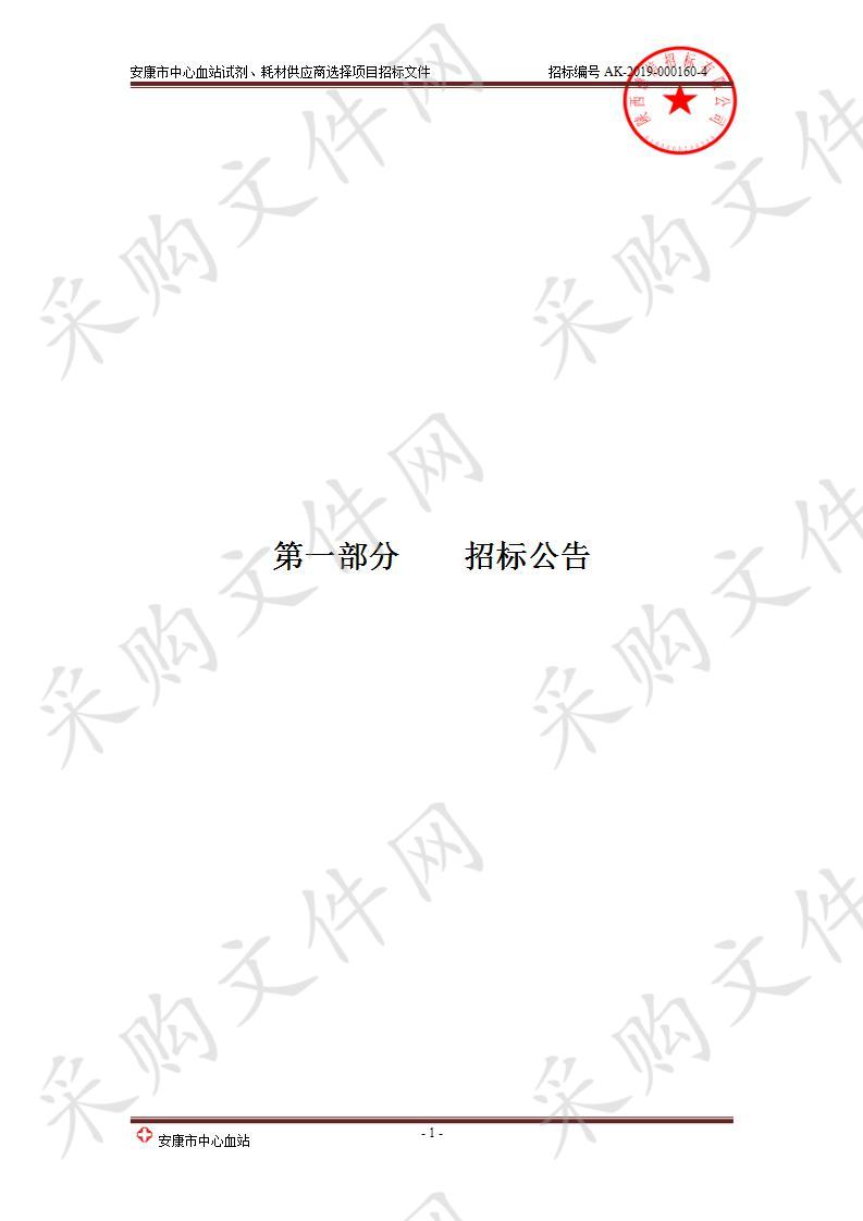 安康市中心血站试剂、耗材供应商选择项目第二包