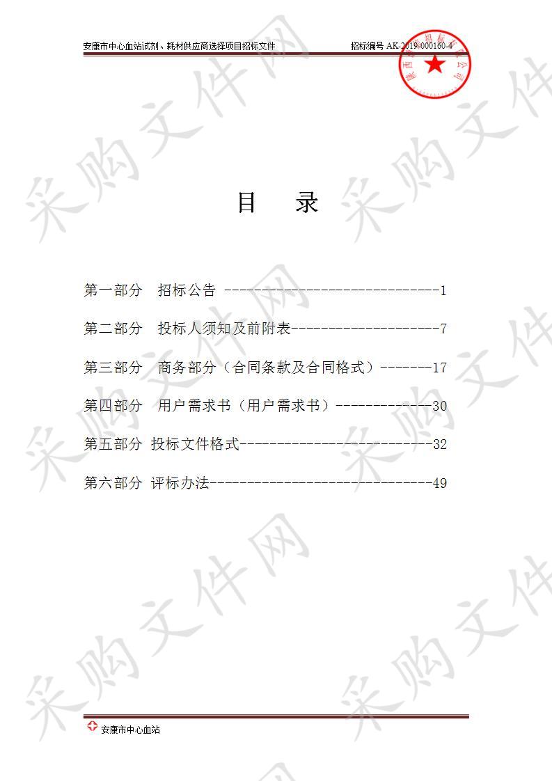 安康市中心血站试剂、耗材供应商选择项目第二包