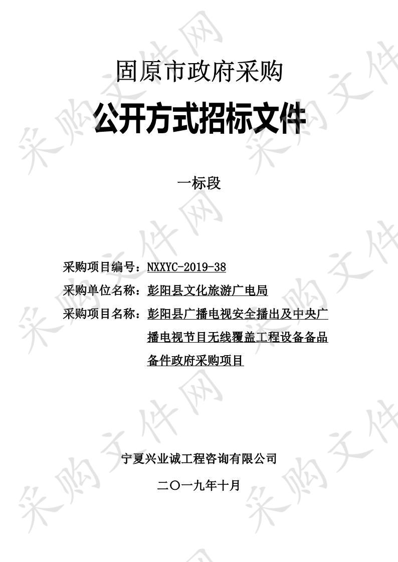 彭阳县广播电视安全播出及中央广播电视节目无线覆盖工程设备备品备件政府采购项目