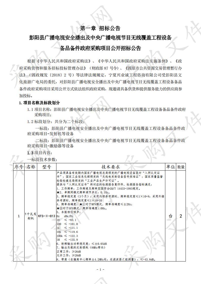 彭阳县广播电视安全播出及中央广播电视节目无线覆盖工程设备备品备件政府采购项目