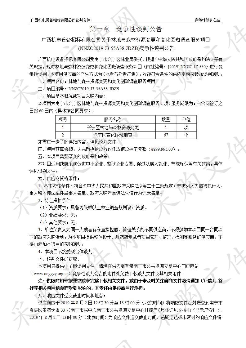 林地与森林资源变更和变化图斑调查服务项目