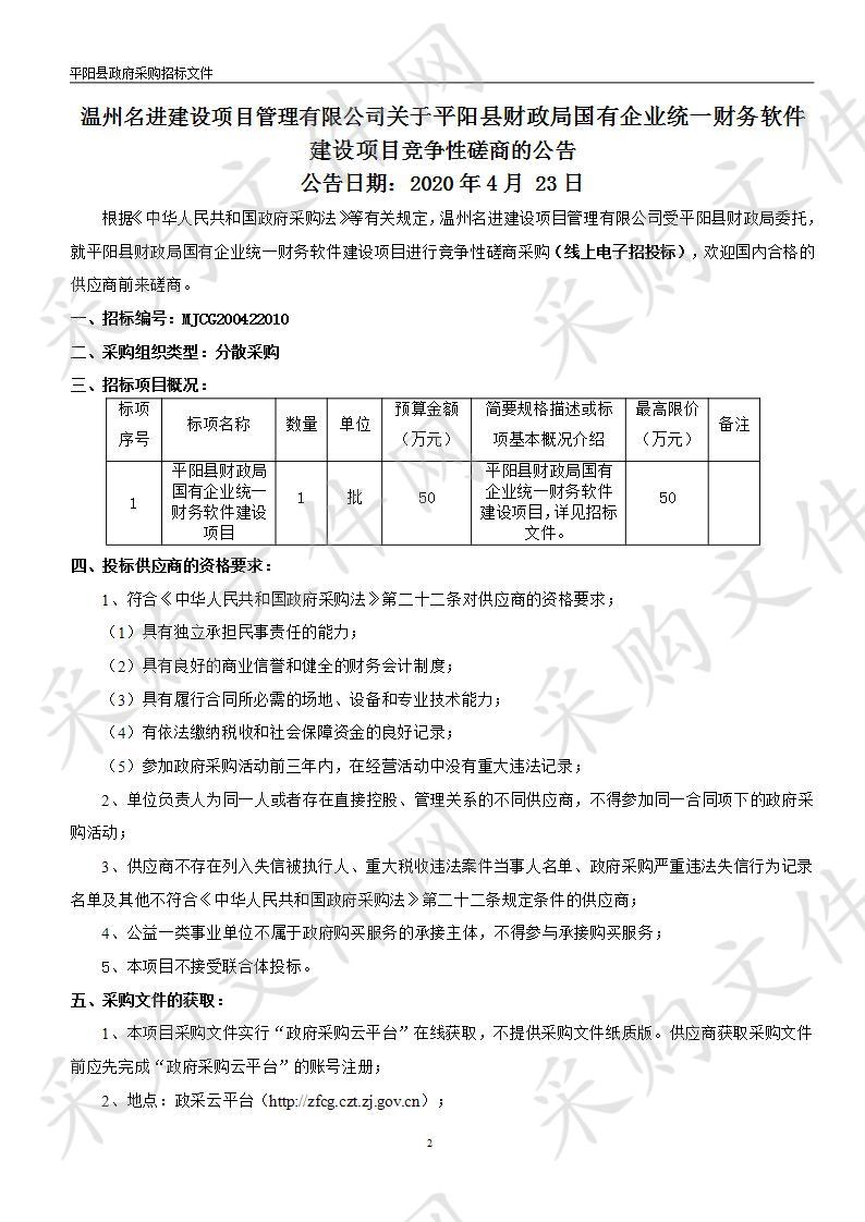 平阳县财政局国有企业统一财务软件建设项目