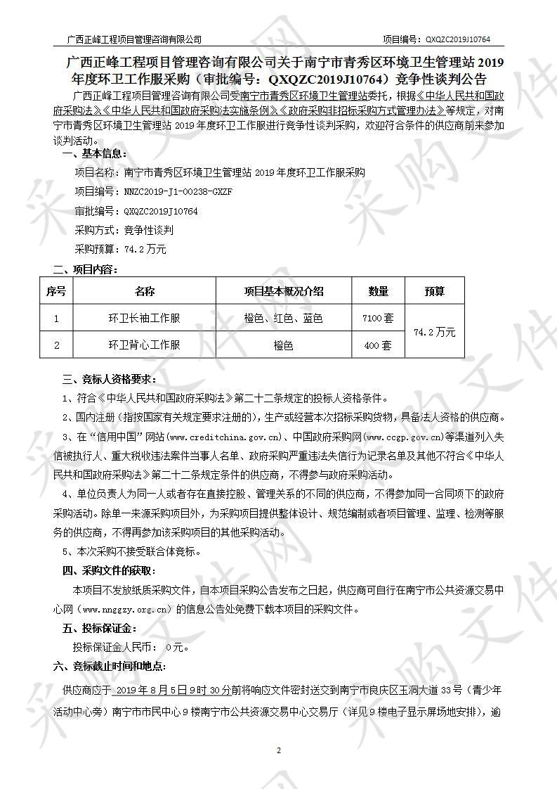 南宁市青秀区环境卫生管理站2019年度环卫工作服采购