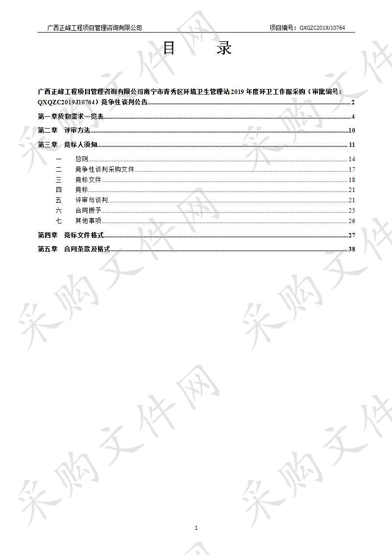 南宁市青秀区环境卫生管理站2019年度环卫工作服采购