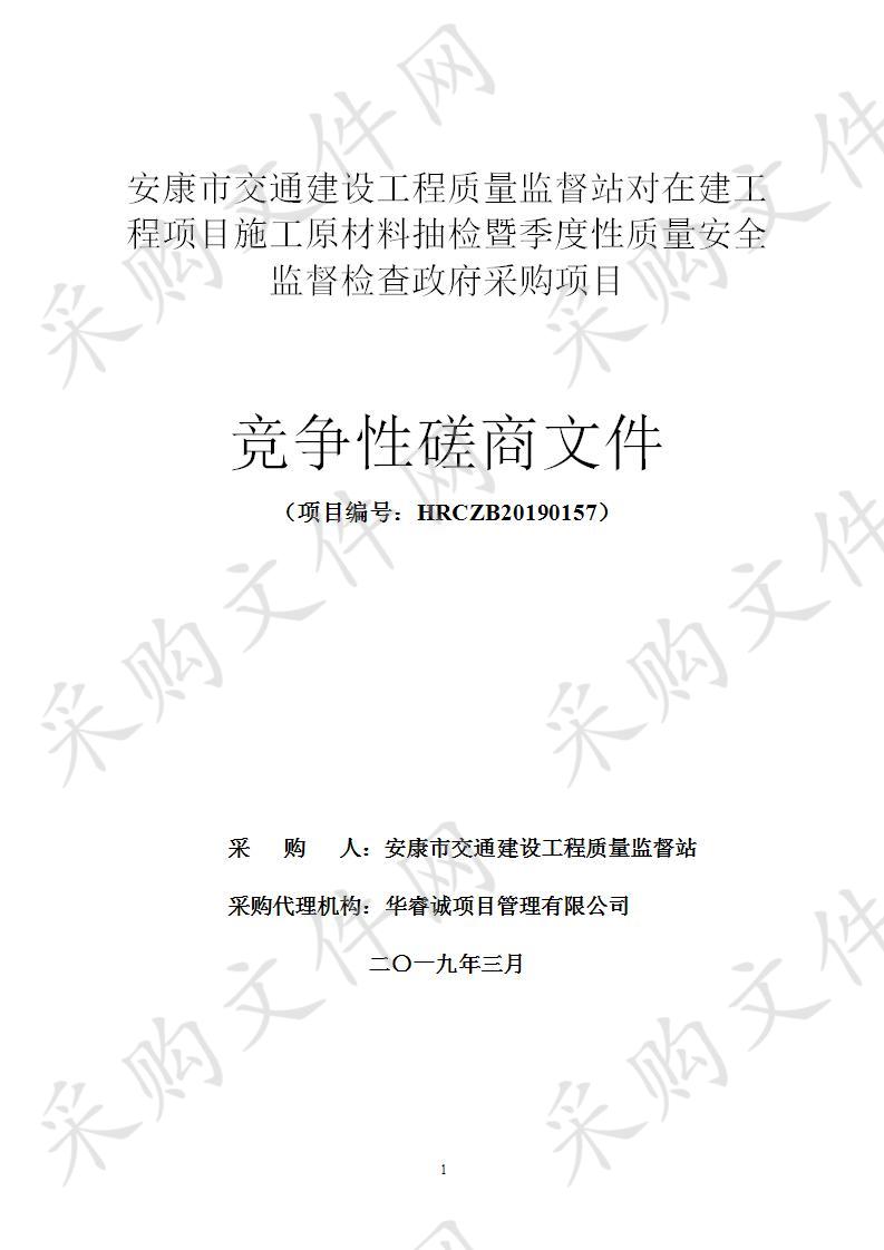 安康市交通建设工程质量监督站对在建工程项目施工原材料抽检暨季度性质量安全监督检查政府采购项目