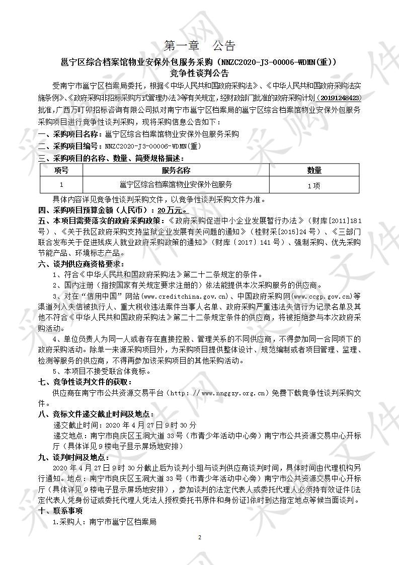 邕宁区综合档案馆物业安保外包服务采购