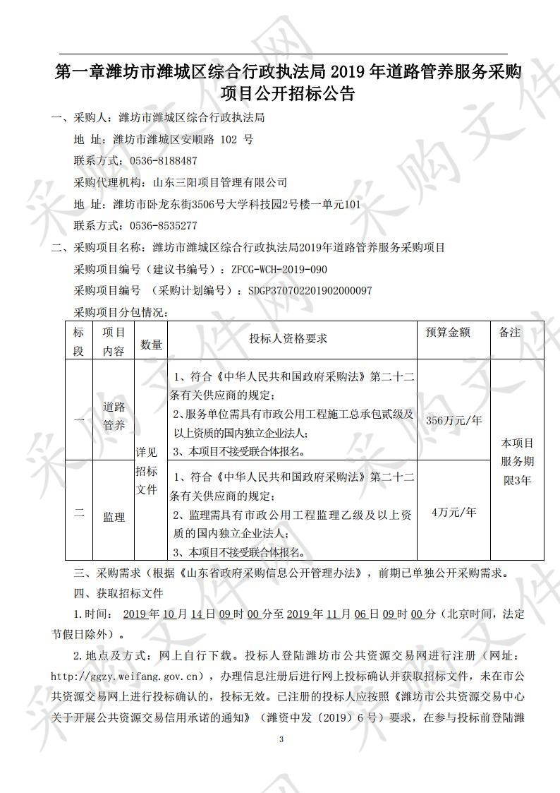 潍坊市潍城区综合行政执法局2019年道路管养服务采购项