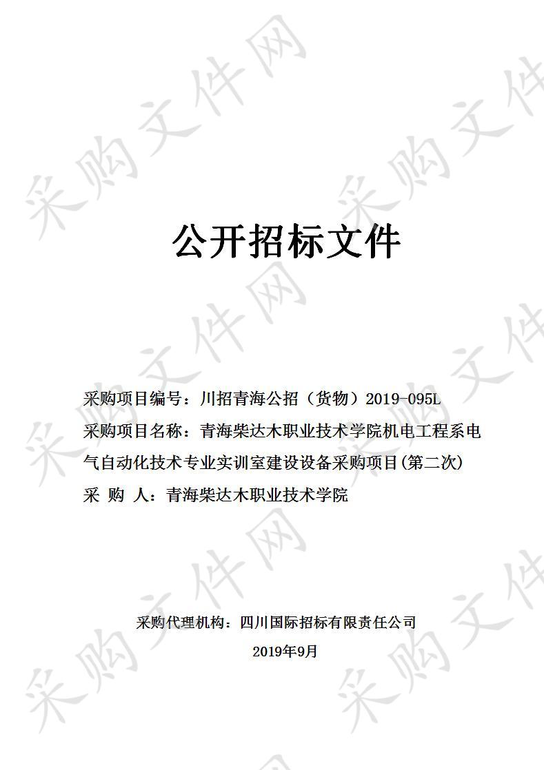 青海柴达木职业技术学院机电工程系电气自动化技术专业实训室建设设备 采购项目(第二次)