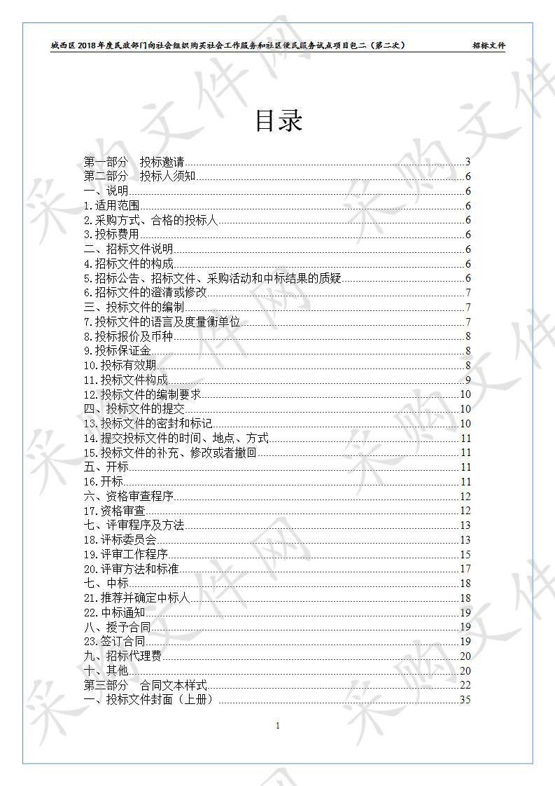 城西区2018年度民政部门向社会组织购买社会工作服务和社区便民服务试点项目包二（第二次）