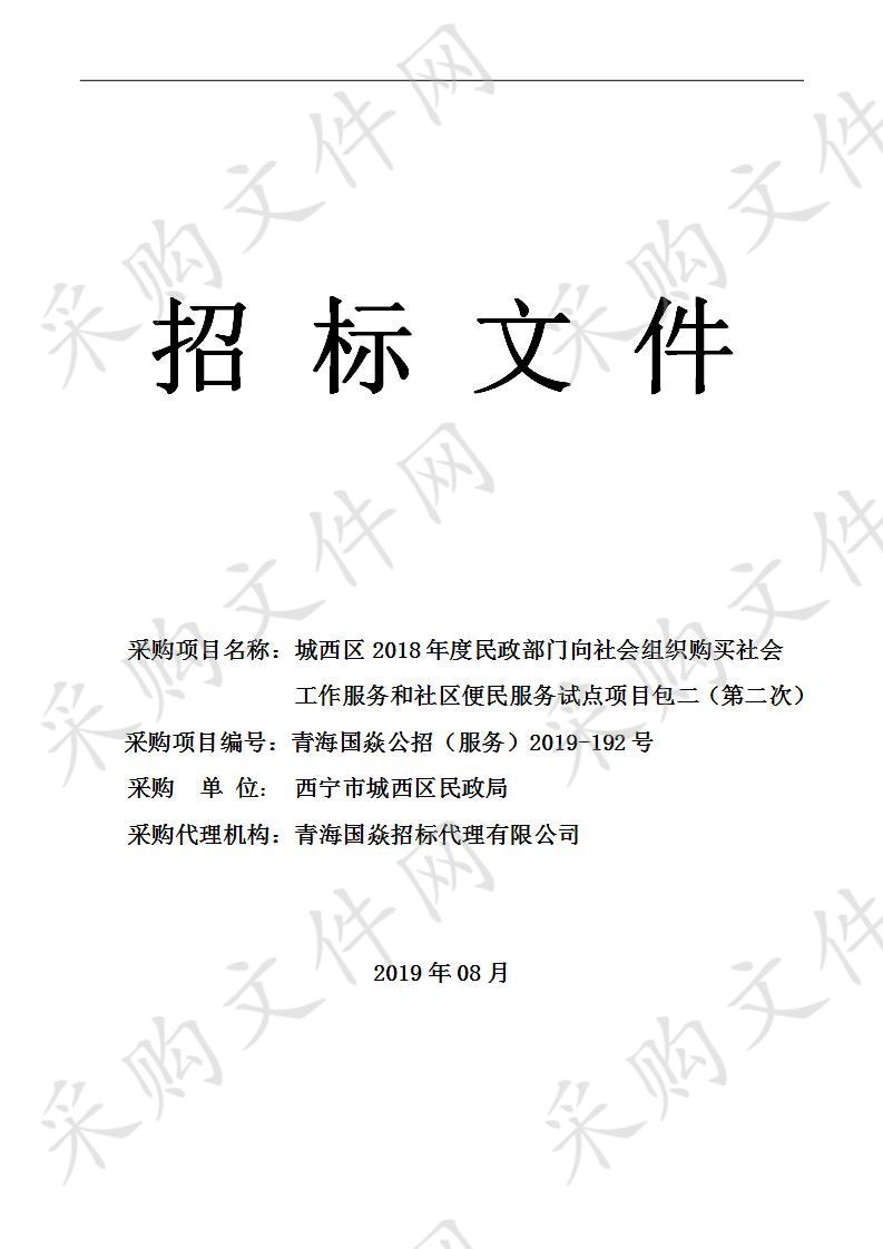 城西区2018年度民政部门向社会组织购买社会工作服务和社区便民服务试点项目包二（第二次）