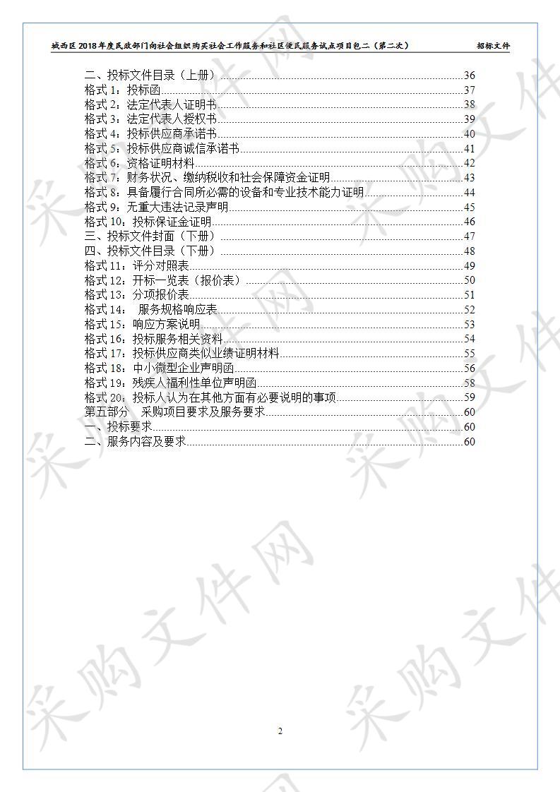 城西区2018年度民政部门向社会组织购买社会工作服务和社区便民服务试点项目包二（第二次）