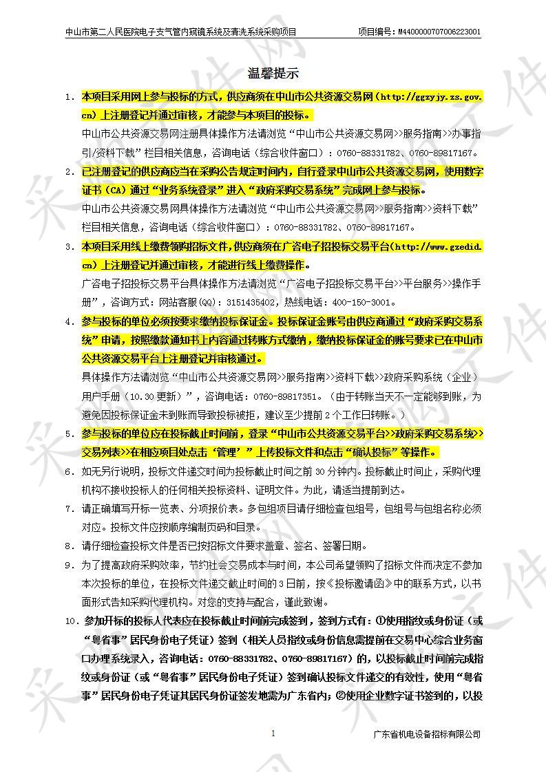 中山市第二人民医院电子支气管内窥镜系统及清洗系统采购项目