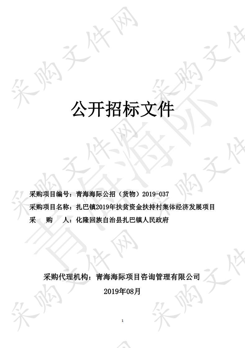 扎巴镇2019年扶贫资金扶持村集体经济发展项目